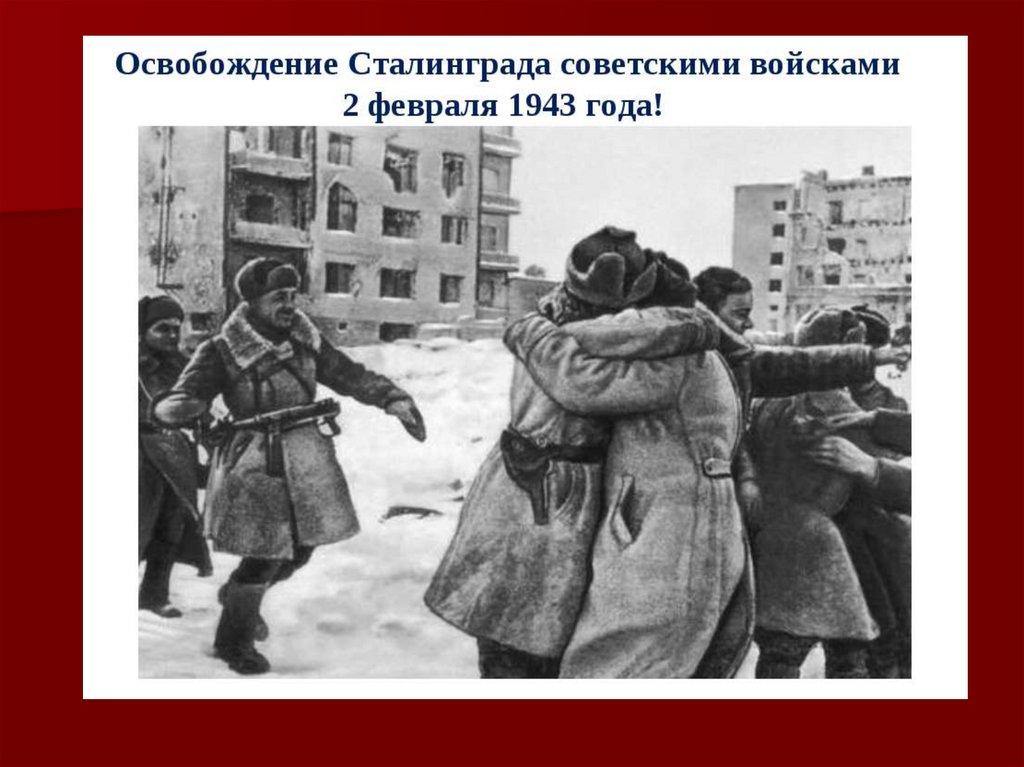 Освобождение Сталинграда.