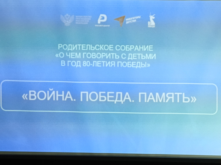 Всероссийское родительское собрание.